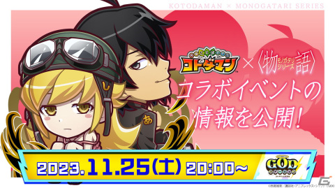 「コトダマン」と「〈物語〉シリーズ」のコラボが11月27日より開催！阿良々木暦＆忍野忍、戦場ヶ原ひたぎたちが登場の画像17