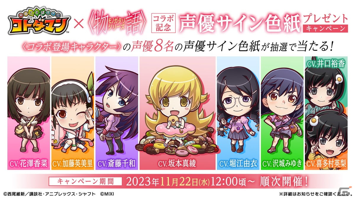 「コトダマン」と「〈物語〉シリーズ」のコラボが11月27日より開催!阿良々木暦&忍野忍、戦場ヶ原ひたぎたちが登場の画像
