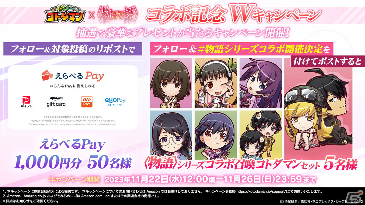 「コトダマン」と「〈物語〉シリーズ」のコラボが11月27日より開催!阿良々木暦&忍野忍、戦場ヶ原ひたぎたちが登場の画像