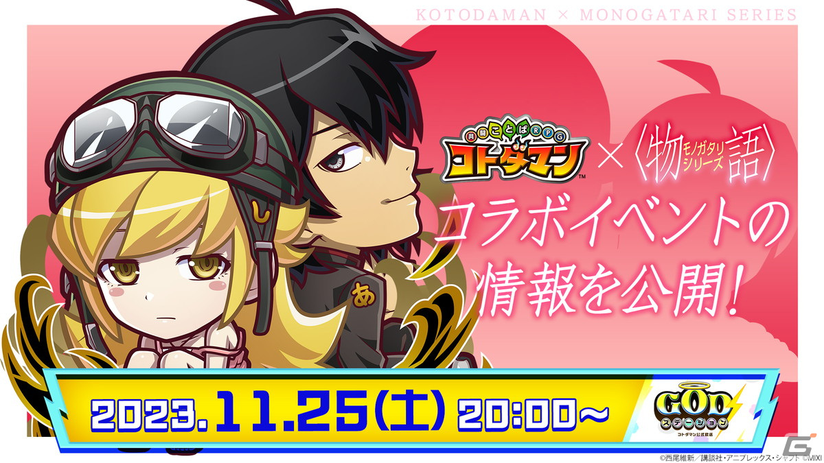 「コトダマン」と「〈物語〉シリーズ」のコラボが11月27日より開催!阿良々木暦&忍野忍、戦場ヶ原ひたぎたちが登場の画像