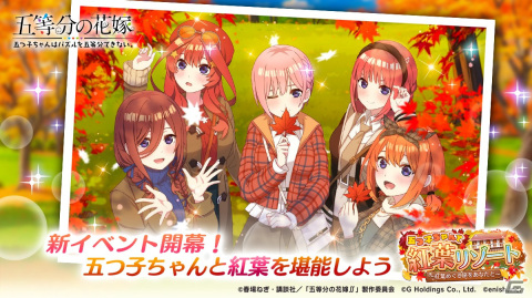 「ごとぱず」でイベント「五つ子ちゃんと紅葉リゾート」が開催！紅葉リゾート衣装の五つ子ちゃんが登場するガチャもの画像1