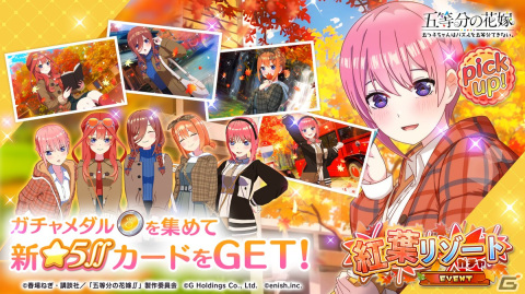 「ごとぱず」でイベント「五つ子ちゃんと紅葉リゾート」が開催！紅葉リゾート衣装の五つ子ちゃんが登場するガチャもの画像2
