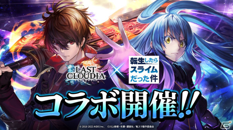 「ラストクラウディア」とアニメ「転スラ」のコラボイベントは11月30日より開催！ヴェルドラやディアブロが新ユニットとして登場の画像1