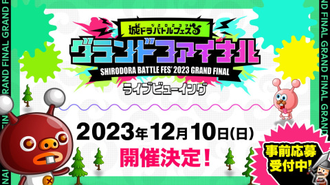 「城ドラバトルフェス2023グランドファイナルライブビューイング」が12月10日に秋葉原にて開催！観覧者の募集受付が実施中の画像1