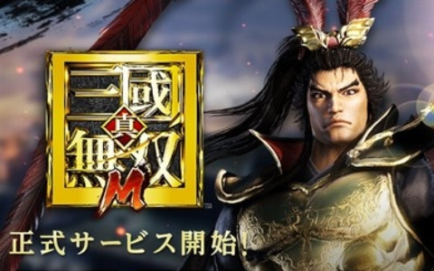 「真・三國無双 M」の正式サービスがスタート！毒属性の武将・董白をピックアップしたガチャも