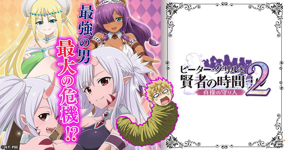 TVアニメ「ピーター・グリルと賢者の時間」を題材にした新作RPG「ピーター・グリルと賢者の時間 貞操の守り人2」の事前登録受付が開始！の画像