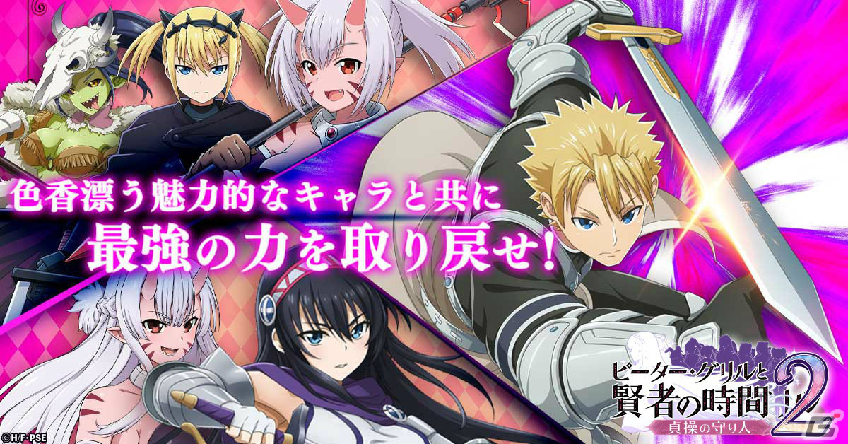 TVアニメ「ピーター・グリルと賢者の時間」を題材にした新作RPG「ピーター・グリルと賢者の時間 貞操の守り人2」の事前登録受付が開始！の画像