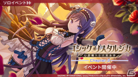「ラスバレ」でイベント「ゴシック・ノスタルジカ―幻想織りなす黄金律―」が開催！ゴスロリ衣装に身を包んだ伊東閑たちのメモリアも登場の画像1