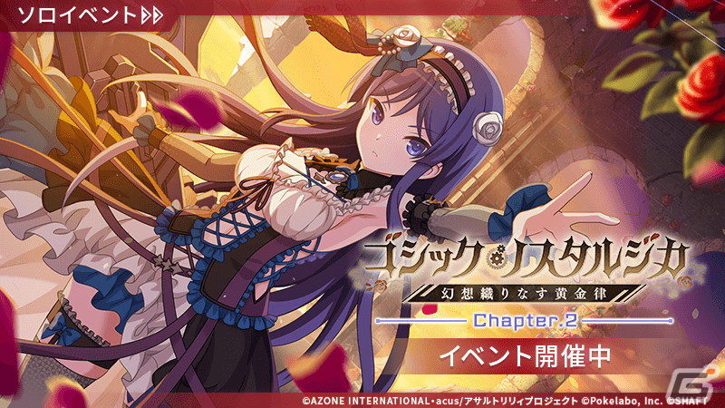 「ラスバレ」でイベント「ゴシック・ノスタルジカ―幻想織りなす黄金律―」が開催!ゴスロリ衣装に身を包んだ伊東閑たちのメモリアも登場の画像