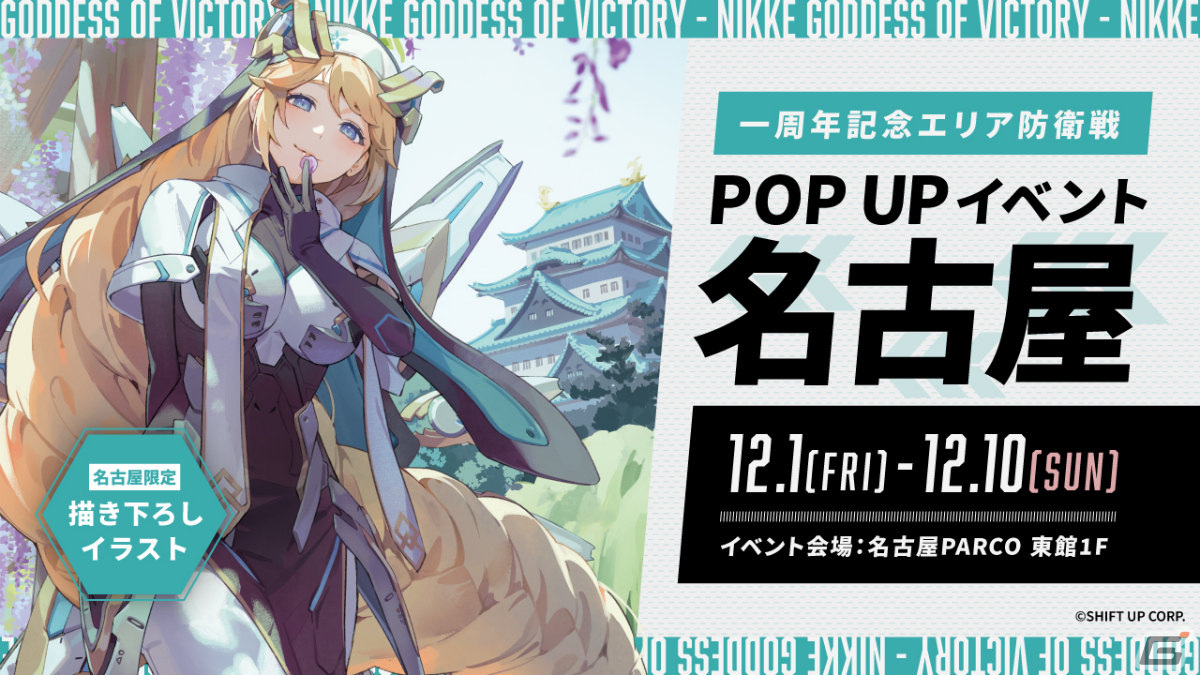 勝利の女神：NIKKE」一周年記念エリア防衛戦POPUPイベントが名古屋で12