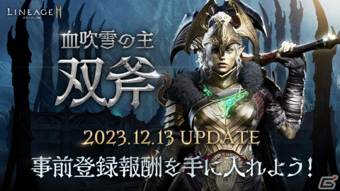 「リネージュ2M」の次期大型アップデート「血吹雪の主 双斧」が12月13日に実施！新サーバー「リンドビオル」や新武器種「双斧」などが登場の画像1