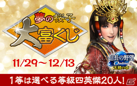 「信長の野望 Online」桜子の英傑人気投票 2023の結果が発表！「等級四喚鈴袋・む」などが当たる「夢の桜子大富くじ」イベントも開催の画像1