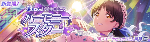 「スクフェス2」葉月恋ちゃんお誕生日記念キャンペーンが11月24日より開催！の画像1
