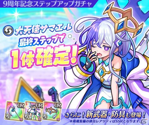 「ユニゾンリーグ」で9周年記念キャンペーンが開催！大天使サマエルが登場するステップアップガチャもの画像3