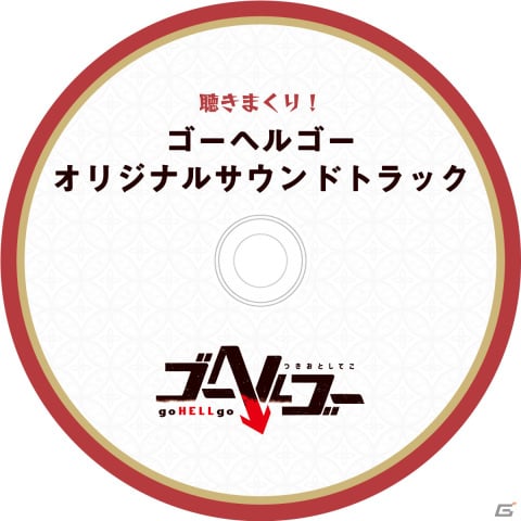 ゴーヘルゴー つきおとしてこ」の発売日が2024年3月28日に決定