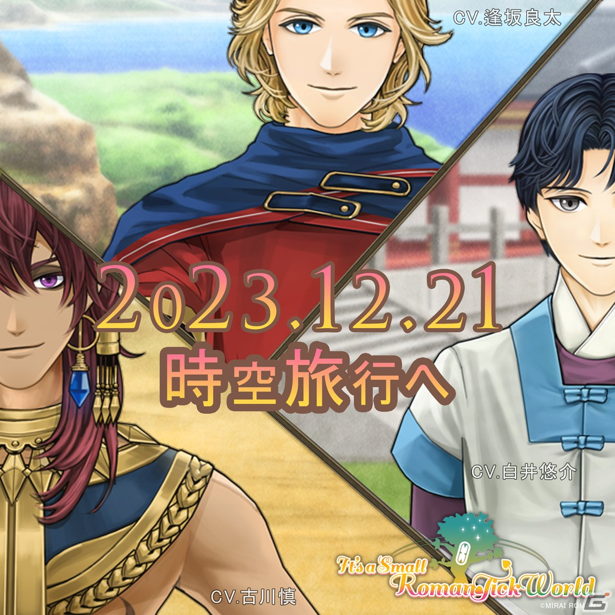 時をかけて世界をめぐる恋愛ADV「It's a Small RomanTick World」の配信日が12月21日に決定！の画像