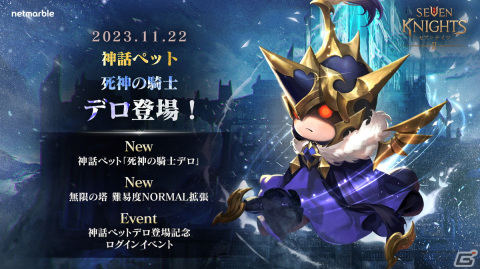 「セブンナイツ2」に神話ペット「死神の騎士デロ」が参戦！ネストラの化身 セインが登場するダンジョンコンテンツも追加の画像1