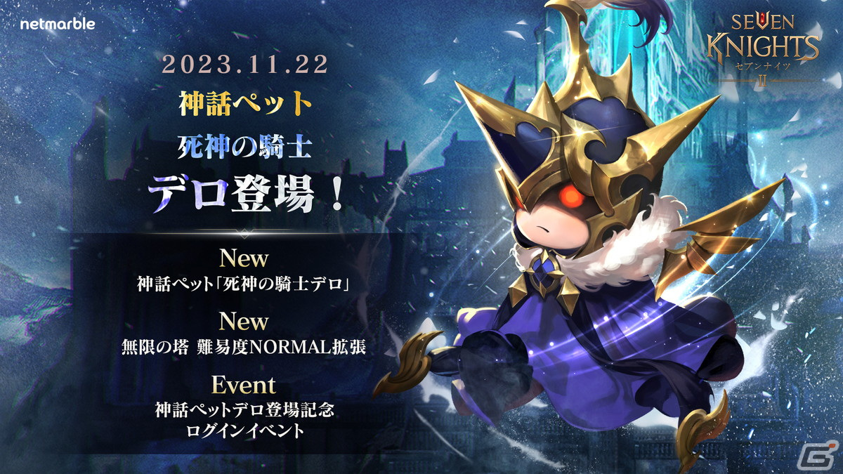 「セブンナイツ2」に神話ペット「死神の騎士デロ」が参戦!ネストラの化身 セインが登場するダンジョンコンテンツも追加の画像