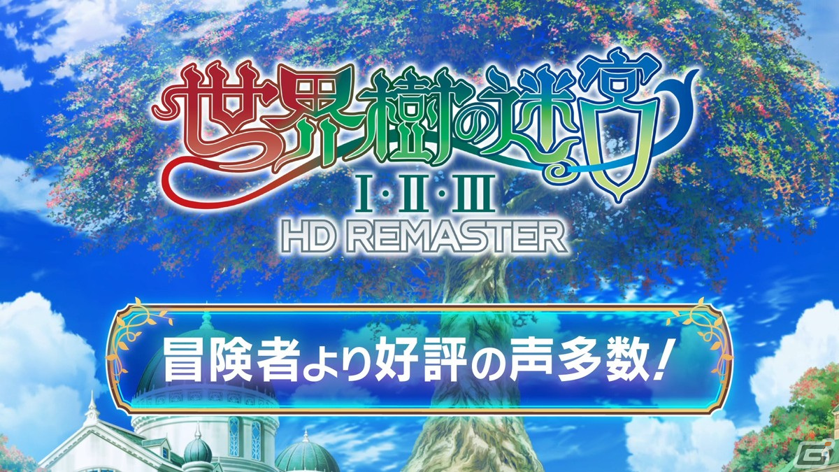「世界樹の迷宮I・II・III HD REMASTER」のロングセラー御礼WEB CMが公開！映像内では冒険者たちの熱いコメントをピックアップの画像1