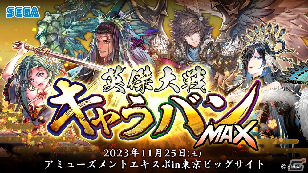 「アミューズメント エキスポ in 東京ビッグサイト」セガブースの出展コーナーとステージイベントの全情報が公開!の画像