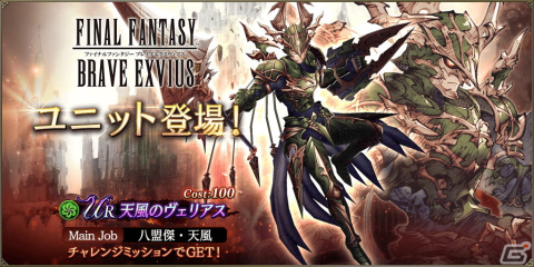 「FFBE幻影戦争」でURユニット「天風のヴェリアス」（CV：速水奨）を入手できるミッションが開始！ビジョンカード「覇天魁煌 しんりゅう」も登場の画像1
