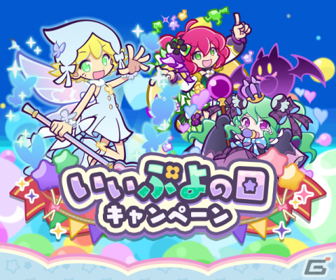 「ぷよクエ」いいぷよの日キャンペーンが開催！ハッピーフェアリーアミティ、ひめたるサロメが登場のガチャも実施の画像1
