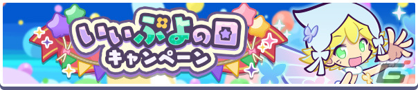 「ぷよクエ」いいぷよの日キャンペーンが開催！ハッピーフェアリーアミティ、ひめたるサロメが登場のガチャも実施の画像
