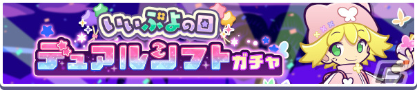 「ぷよクエ」いいぷよの日キャンペーンが開催！ハッピーフェアリーアミティ、ひめたるサロメが登場のガチャも実施の画像