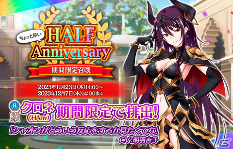 「我が姫君に栄冠をクライマックス」ハーフアニバーサリー衣装のSSRクロネ（HAnv）が登場！ハーフアニバーサリーイベントも開催中の画像1
