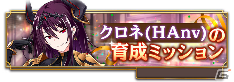 「我が姫君に栄冠をクライマックス」ハーフアニバーサリー衣装のSSRクロネ(HAnv)が登場!ハーフアニバーサリーイベントも開催中の画像
