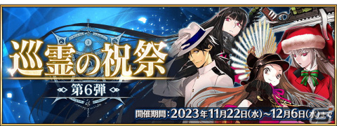 「FGO」で「巡霊の祝祭 第6弾」が開催！★4茶々、★4坂本龍馬（ライダー）、★4ナイチンゲール〔サンタ〕が恒常で獲得可能にの画像1