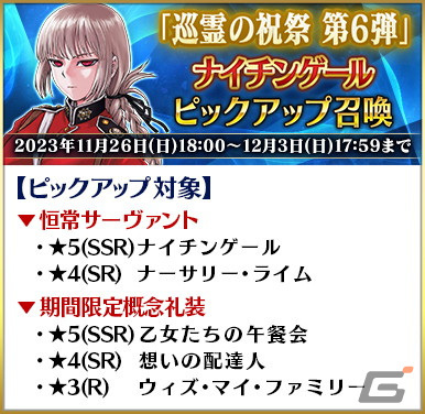 「FGO」で「巡霊の祝祭 第6弾」が開催！★4茶々、★4坂本龍馬（ライダー）、★4ナイチンゲール〔サンタ〕が恒常で獲得可能にの画像12