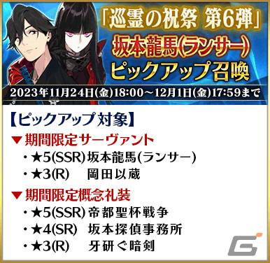 「FGO」で「巡霊の祝祭 第6弾」が開催!★4茶々、★4坂本龍馬(ライダー)、★4ナイチンゲール〔サンタ〕が恒常で獲得可能にの画像