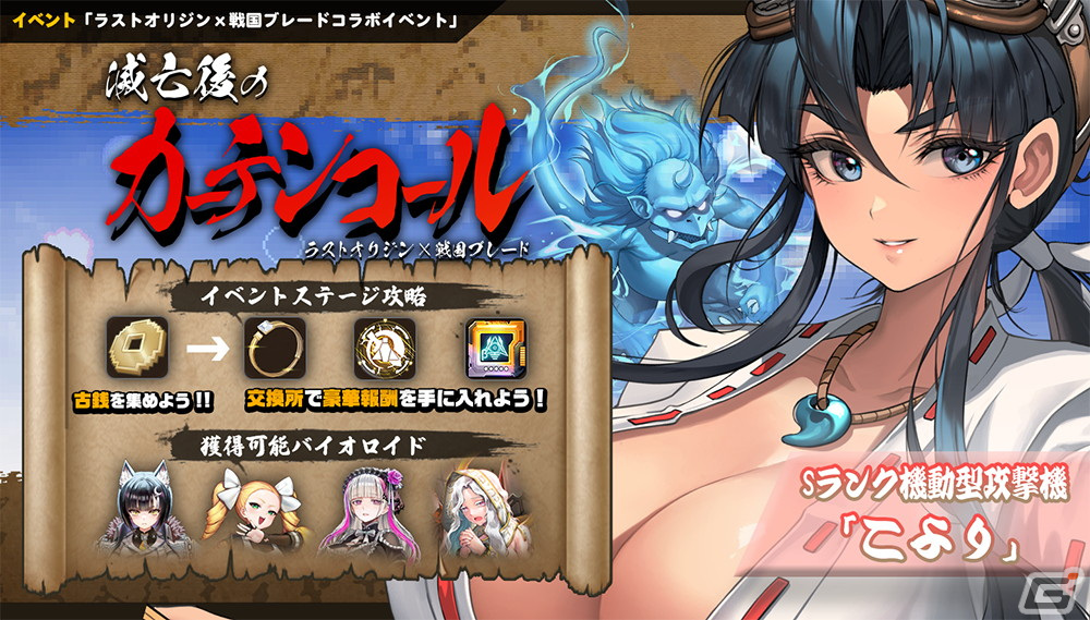 「ラストオリジン」に富樫こより(CV:伊藤あすか)が登場!「戦国ブレード」とのコラボイベントが開催の画像