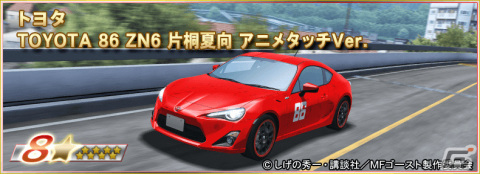 「ドリフトスピリッツ」×「MFゴースト」のコラボイベントが実施！最上位報酬にTOYOTA 86 ZN6 片桐夏向 アニメタッチVer.が登場の画像5