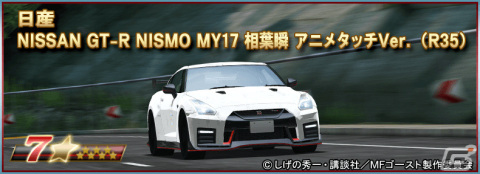 「ドリフトスピリッツ」×「MFゴースト」のコラボイベントが実施！最上位報酬にTOYOTA 86 ZN6 片桐夏向 アニメタッチVer.が登場の画像6