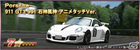 「ドリフトスピリッツ」×「MFゴースト」のコラボイベントが実施！最上位報酬にTOYOTA 86 ZN6 片桐夏向 アニメタッチVer.が登場の画像7