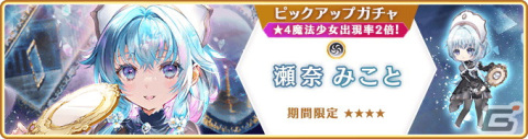 「マギレコ」魔法少女・瀬奈みこと（CV：本渡楓）が登場するガチャ＆イベントが11月24日より開催！の画像1