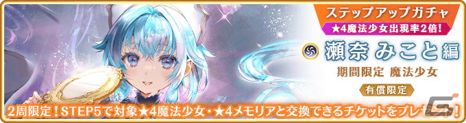 「マギレコ」魔法少女・瀬奈みこと（CV：本渡楓）が登場するガチャ＆イベントが11月24日より開催！の画像