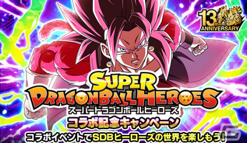 「ドラゴンボールZ ドッカンバトル」にて「スーパードラゴンボールヒーローズ」とのコラボ記念キャンペーンが実施！の画像1
