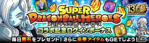「ドラゴンボールZ ドッカンバトル」にて「スーパードラゴンボールヒーローズ」とのコラボ記念キャンペーンが実施！の画像3