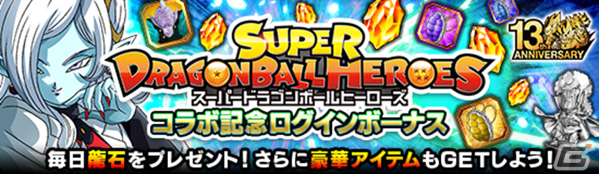 「ドラゴンボールZ ドッカンバトル」にて「スーパードラゴンボールヒーローズ」とのコラボ記念キャンペーンが実施!の画像