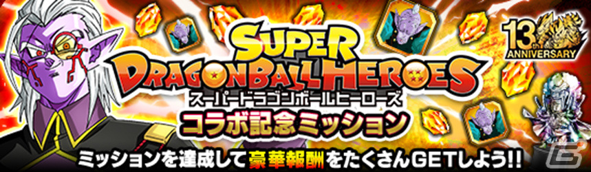 「ドラゴンボールZ ドッカンバトル」にて「スーパードラゴンボールヒーローズ」とのコラボ記念キャンペーンが実施!の画像