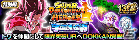 「ドラゴンボールZ ドッカンバトル」にて「スーパードラゴンボールヒーローズ」とのコラボ記念キャンペーンが実施!の画像