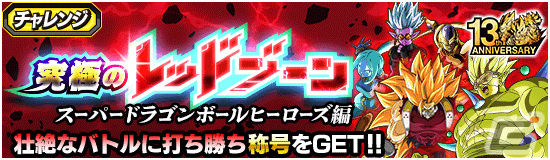 「ドラゴンボールZ ドッカンバトル」にて「スーパードラゴンボールヒーローズ」とのコラボ記念キャンペーンが実施!の画像