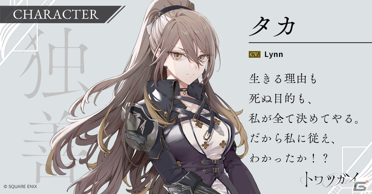 トワツガイ」新たなトリ“タカ”（CV：Lynn）がメインストーリーに登場