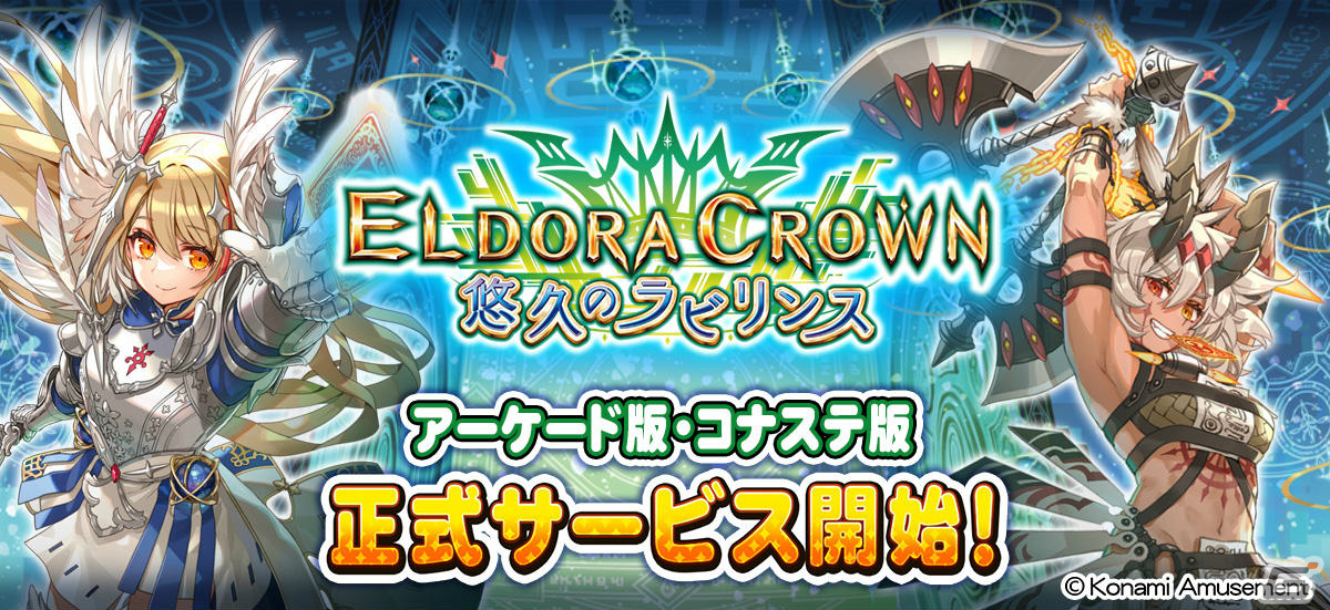 「エルドラクラウン 悠久のラビリンス」が順次稼働!コナステ版の正式サービスも11月23日より開始予定の画像