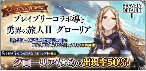 「OCTOPATH TRAVELER 大陸の覇者」に「ブレイブリー」シリーズからグローリア（CV：嶋村侑）とリングアベル（CV：竹内良太）が登場！の画像5