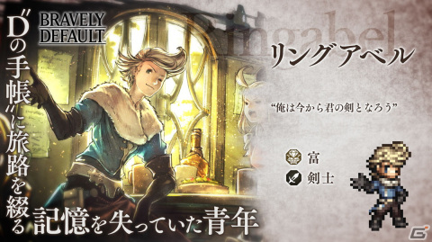 「OCTOPATH TRAVELER 大陸の覇者」に「ブレイブリー」シリーズからグローリア（CV：嶋村侑）とリングアベル（CV：竹内良太）が登場！の画像6
