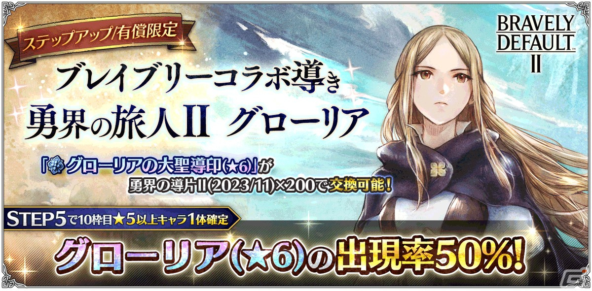 「OCTOPATH TRAVELER 大陸の覇者」に「ブレイブリー」シリーズからグローリア（CV：嶋村侑）とリングアベル（CV：竹内良太）が登場！の画像